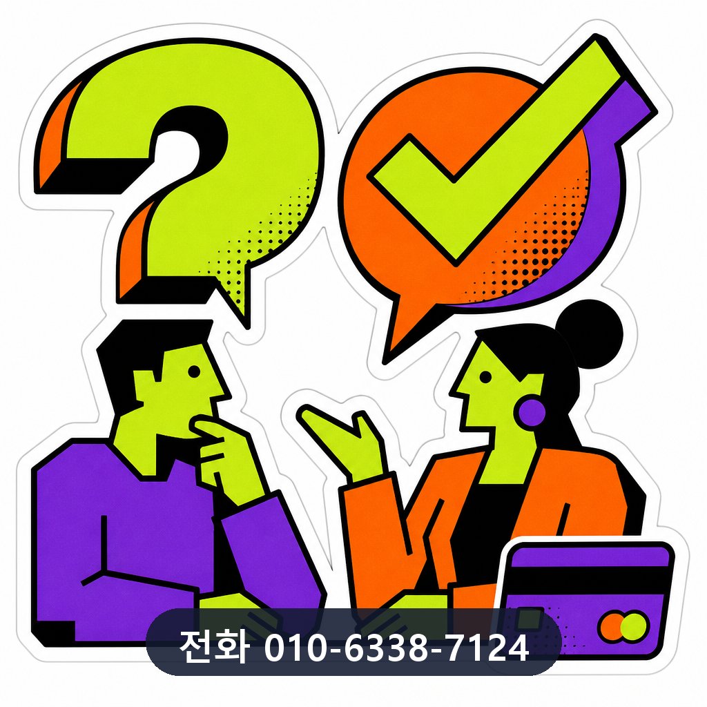 카드 한도 현금화 자주 묻는 질문 이미지 · 문의 010-6338-7124